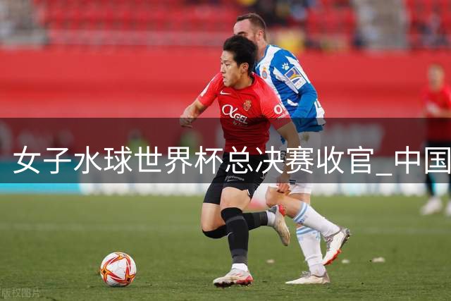 女子水球世界杯总决赛收官 中国女队惜败匈牙利获第八名