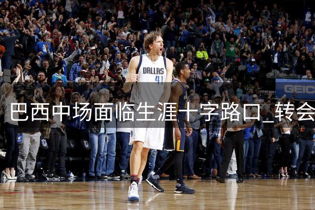 巴西中场面临生涯十字路口 转会阿森纳或成吉马良斯职业生涯转折点