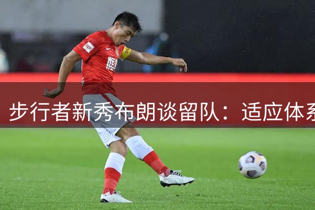 步行者新秀布朗谈留队：适应体系 渴望长期发展